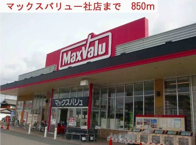 マックスバリュー社店まで850m