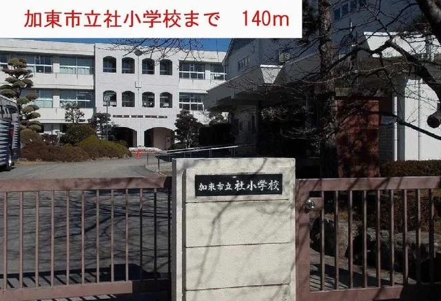 加東市立社小学校まで140m