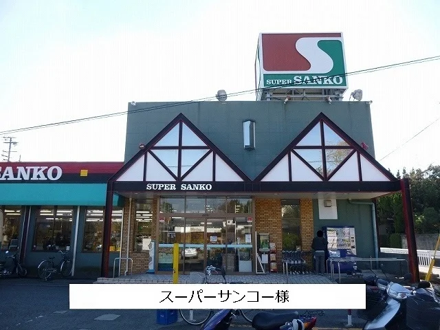 スーパーサンコーまで880m