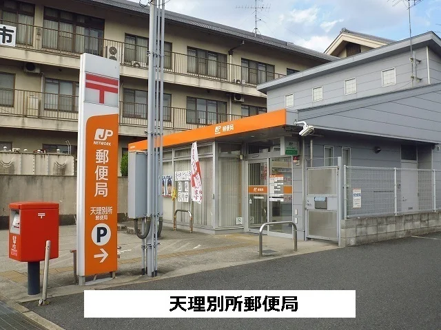 天理別所郵便局まで740m