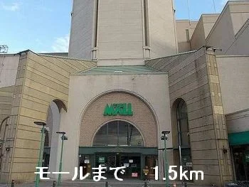 モールまで1500m
