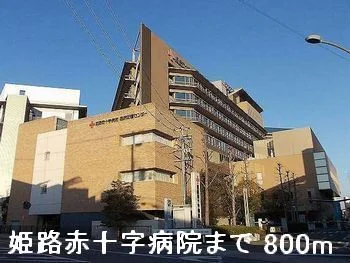 姫路赤十字病院まで800m