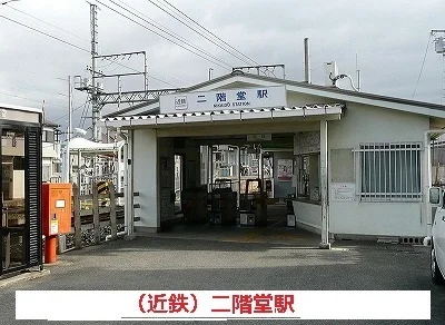 近鉄二階堂駅まで840m