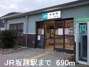 坂越駅まで690m