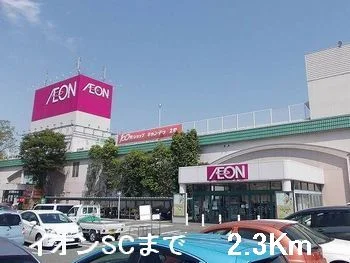 イオンＳＣまで2300m