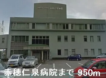 赤穂仁泉病院まで950m
