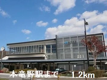 本竜野駅まで1200m