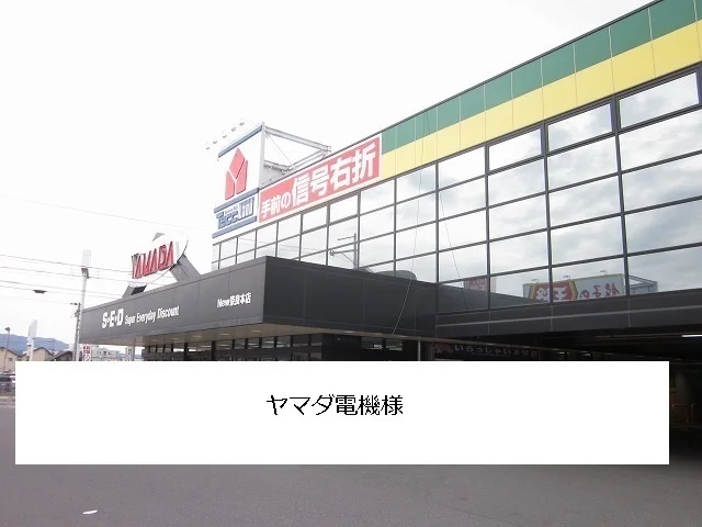 ヤマダ電機まで1300m