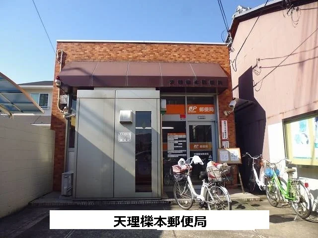 天理市櫟本郵便局まで600m