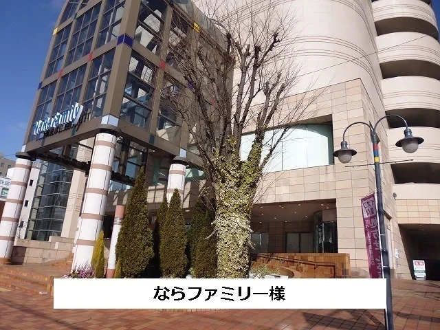 ならファミリーまで1000m