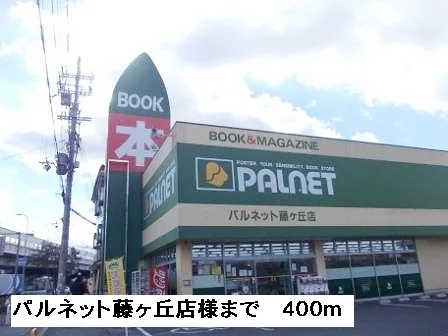 パルネット藤ヶ丘店様まで400m