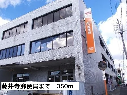 藤井寺郵便局まで350m