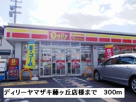 ディリーヤマザキ藤ヶ丘店様まで300m