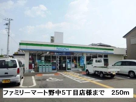 ファミリーマート野中５丁目店様まで250m