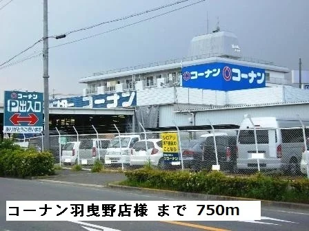 コーナン羽曳野店様まで750m