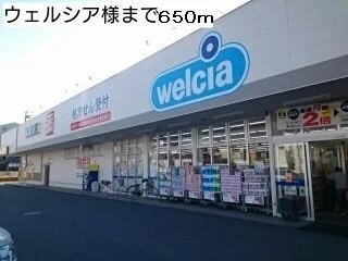 ウエルシア様まで650m