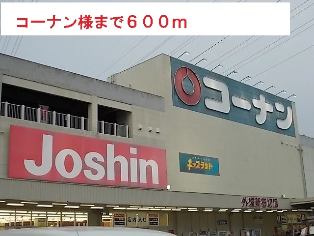 コーナン様まで600m