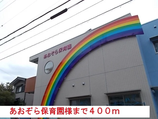 あおぞら保育園様まで400m