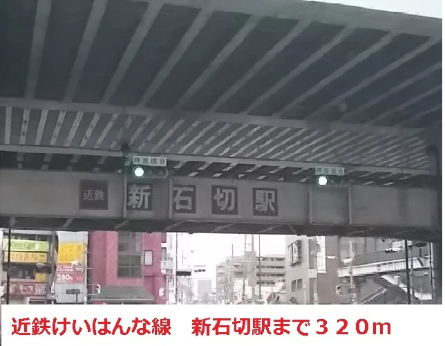 近鉄けいはんな線　新石切駅まで320m