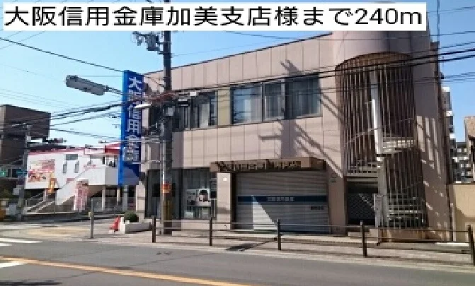 大阪信用金庫加美支店様まで240m