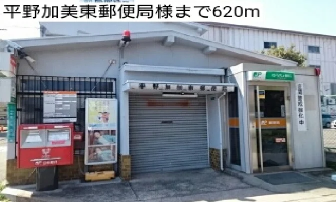 平野加美東郵便局様まで620m