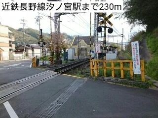 近鉄長野線汐ノ宮駅まで230m