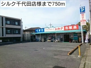シルク千代田店様まで750m