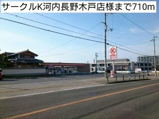 サークルＫ河内長野木戸店様まで710m
