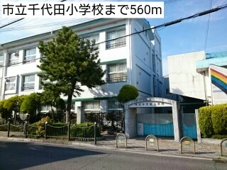市立千代田小学校まで560m