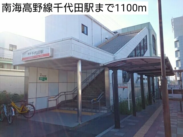 南海高野線千代田駅まで1100m