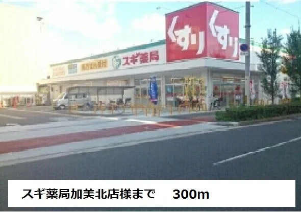 スギ薬局加美北店様まで300m