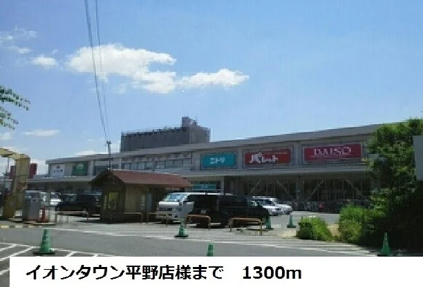 イオンタウン平野店様まで1300m
