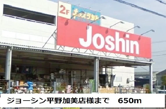 ジョーシン平野加美店様まで650m