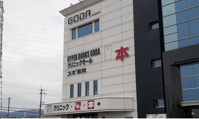 ハイパーブックスゴウダ様まで400m