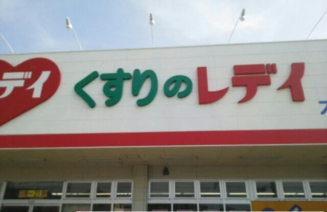 レディ薬局さんまで650m