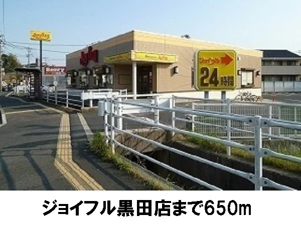 ジョイフル黒田店まで650m