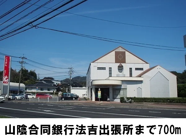 山陰合同銀行法吉出張所まで700m