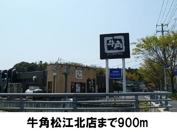 牛角松江北店まで900m
