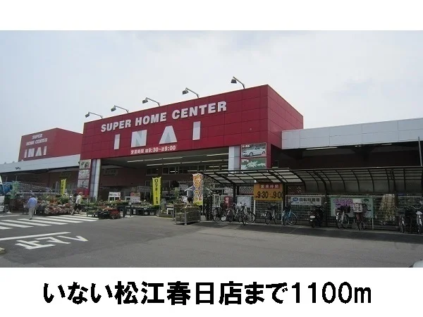 いない春日店まで1100m