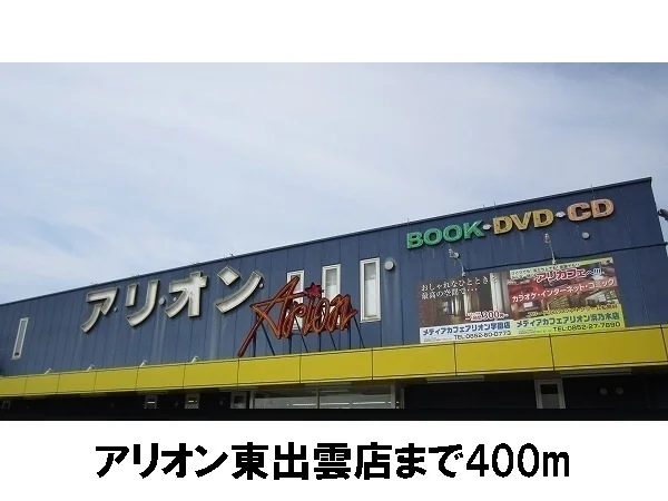 アリオン東出雲店まで400m