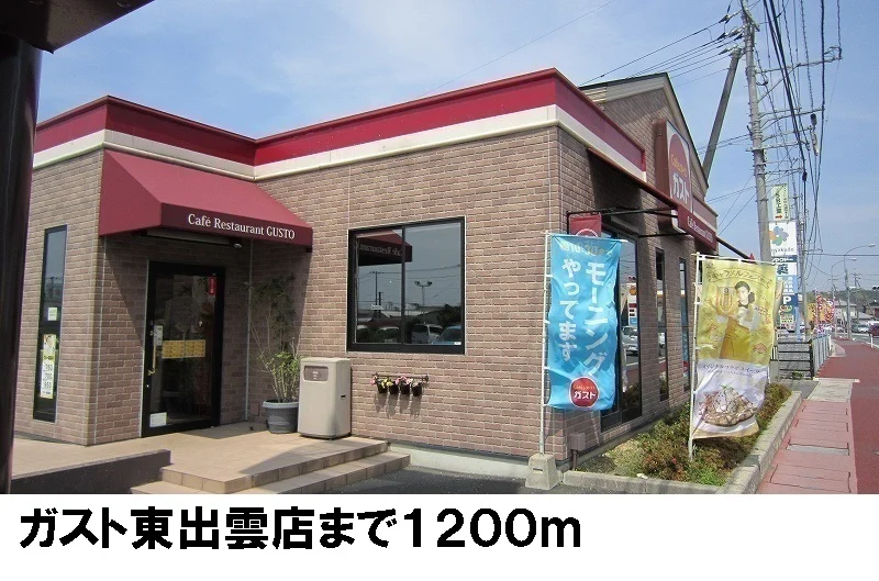 ファミリーレストラン ガストまで1200m
