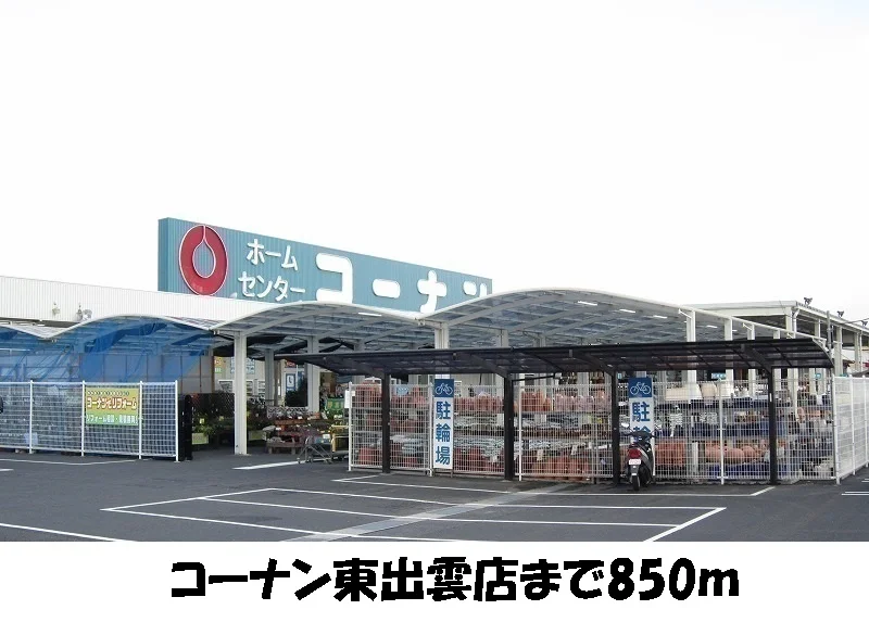 コーナン東出雲店まで850m