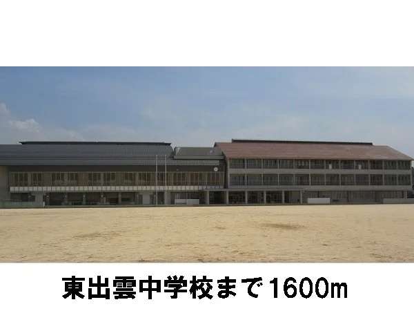 東出雲中学校まで1600m