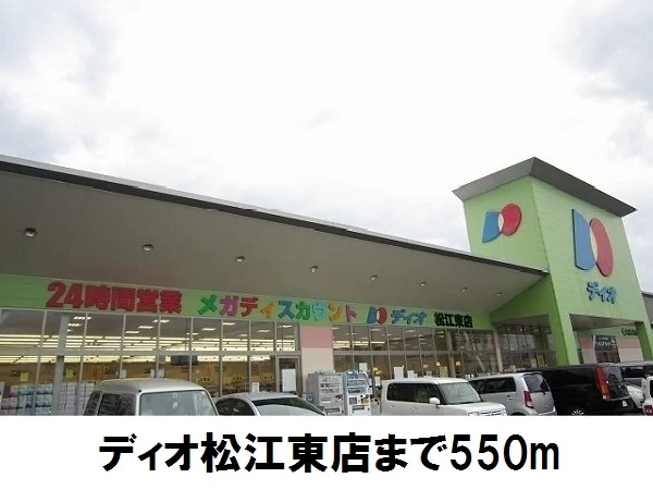 ディオ松江東店まで550m