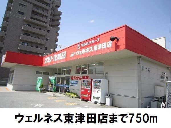 ウェルネス東津田店まで750m