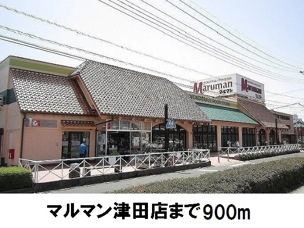 マルマン津田店まで900m