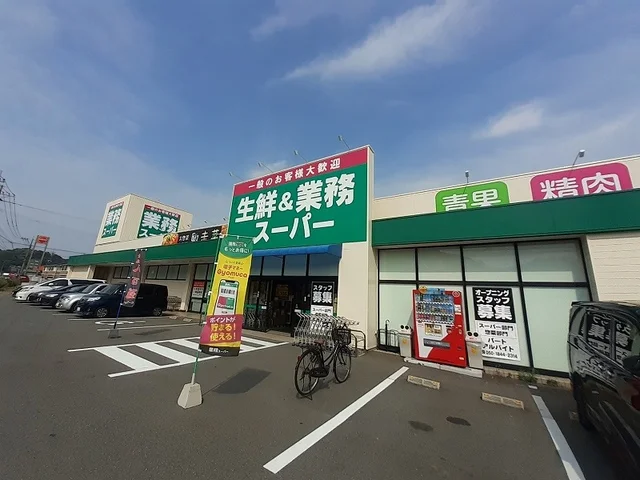 業務用スーパーまで800m