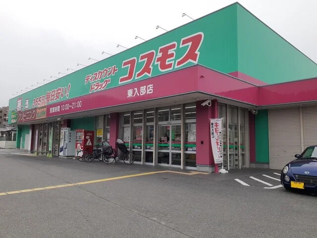 ドラッグストアコスモス東入部店まで1500m