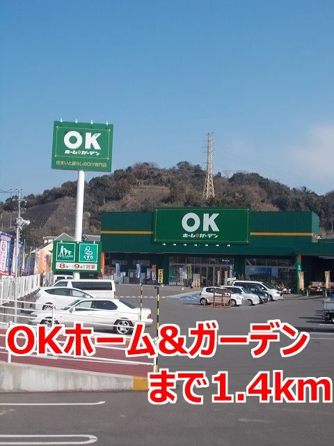 ＯＫホーム＆ガーデンまで1400m