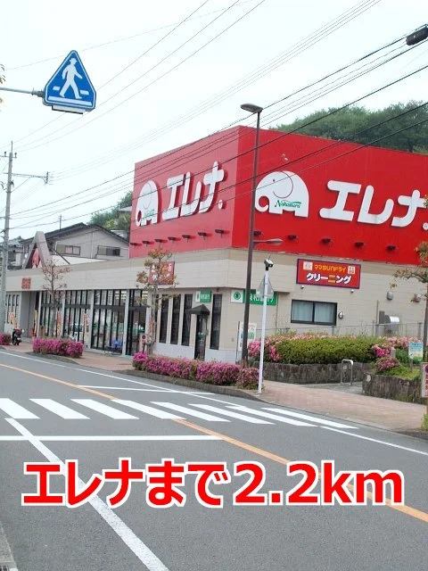 エレナまで2200m